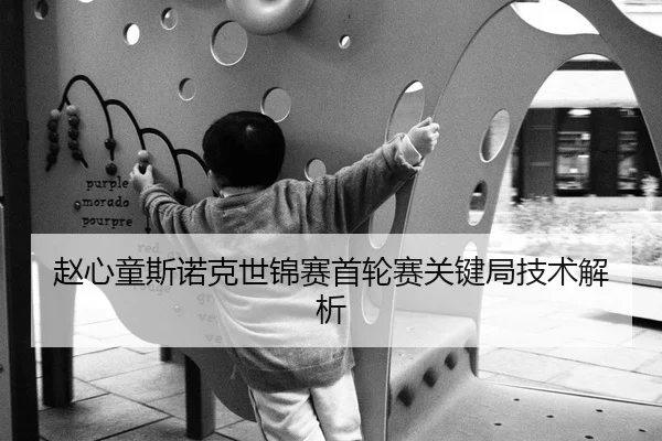 赵心童斯诺克世锦赛首轮赛关键局技术解析
